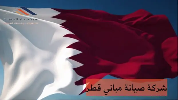 شركة صيانة مباني قطر