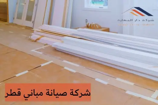 شركة صيانة مباني قطر