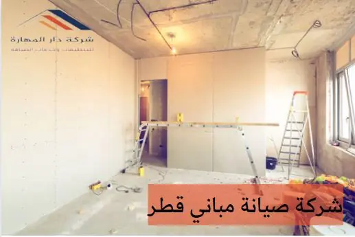 شركة صيانة مباني قطر