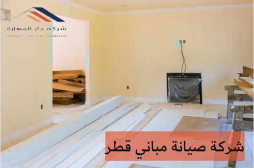 شركة صيانة مباني قطر