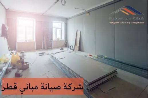 شركة صيانة منازل في قطر