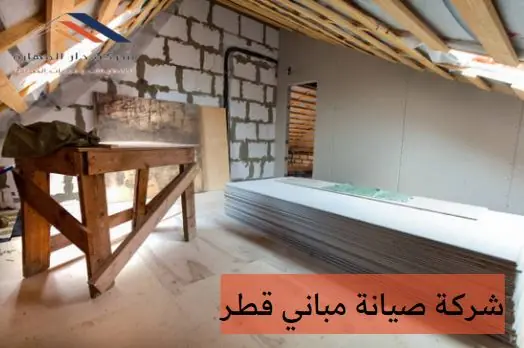 شركات صيانة المباني في قطر