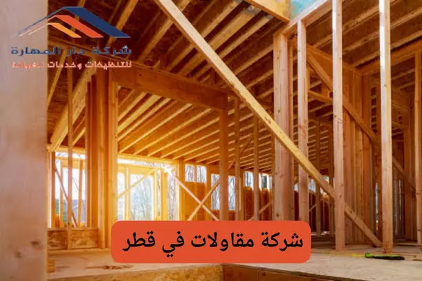 شركة مقاولات في قطر