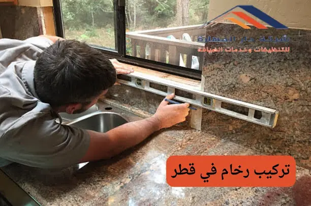 شركات الرخام في قطر