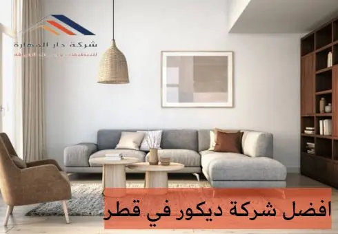 شركة تصميم داخلي قطر