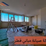شركة صيانة مباني قطر