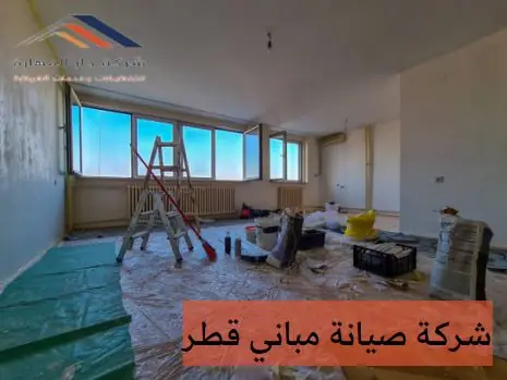 صورة مقال: شركة صيانة مباني قطر - شركة دار المهارة