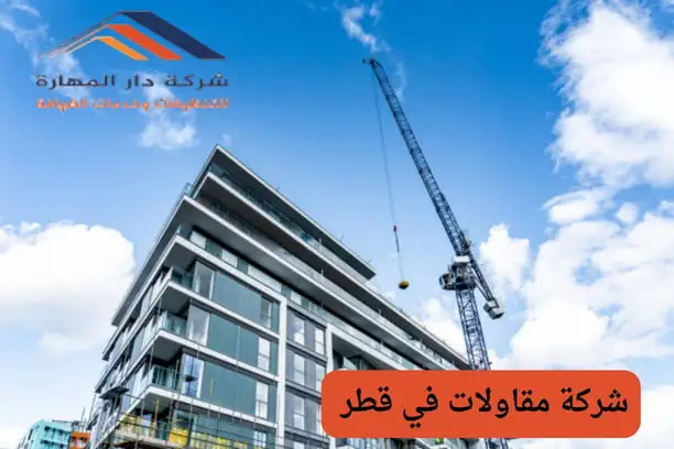 هل تلتزم شركة مقاولات في قطر بمعايير الاستدامة البيئية في مشاريعها؟