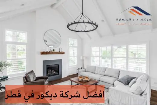 شركات الديكور في قطر