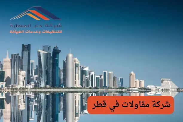 شركة مقاولات في قطر