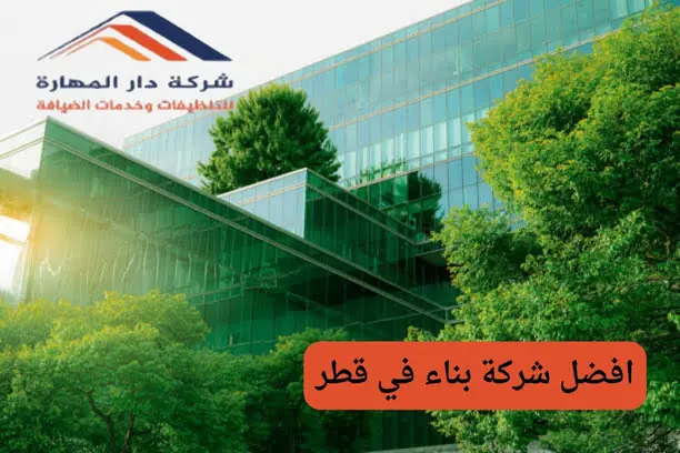 أفضل شركة مقاولات في قطر