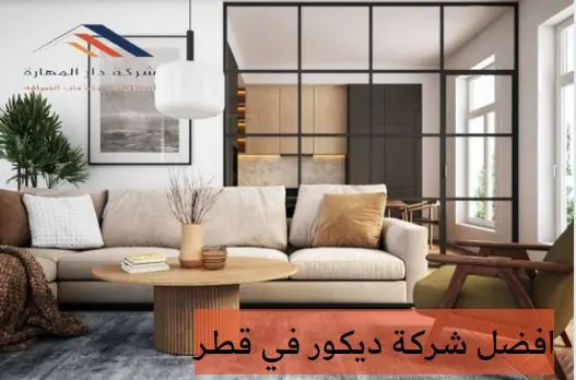 شركات ديكور في قطر