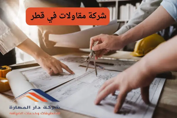 احسن شركة مقاولات في قطر