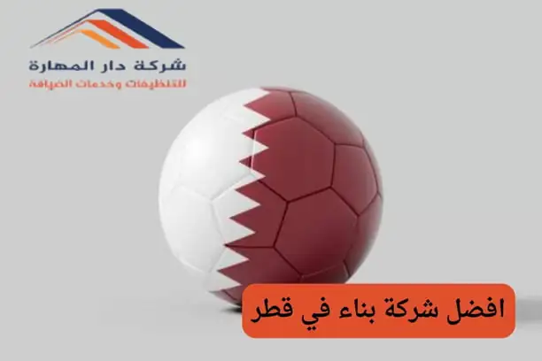 شركة بناء في قطر