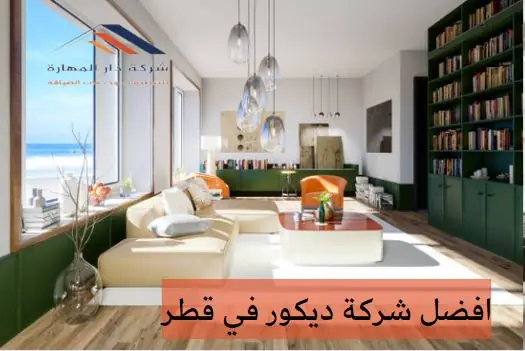 شركة ديكور في قطر