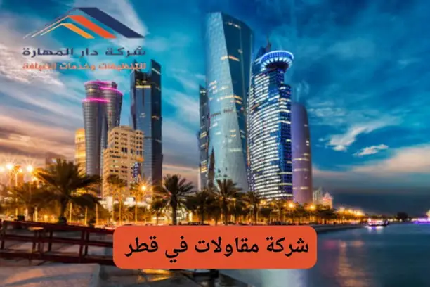 كيف يمكنني اختيار أفضل شركة مقاولات في قطر؟