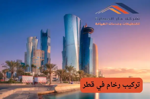 رخام في قطر