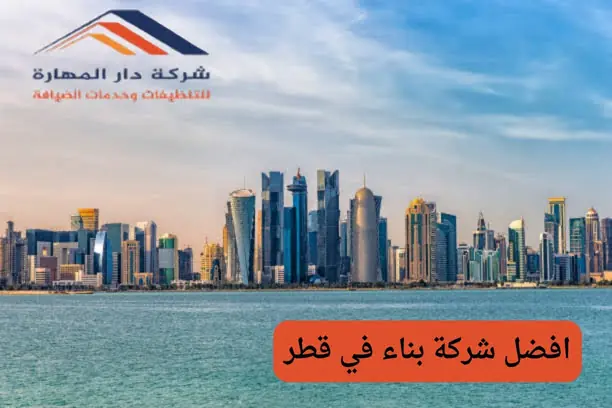 افضل شركة بناء في قطر