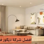 افضل شركة ديكور في قطر