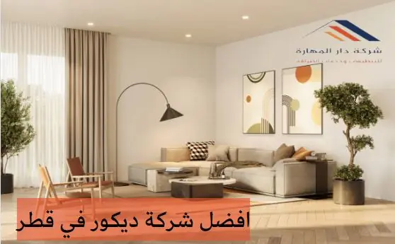 صورة مقال: افضل شركة ديكور في قطر - شركة دار المهارة