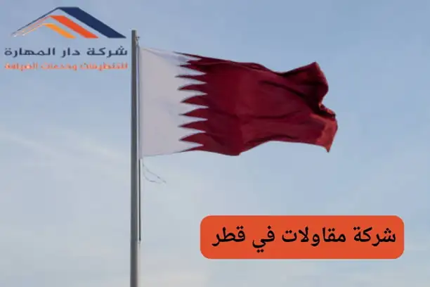 اكبر شركة مقاولات في قطر