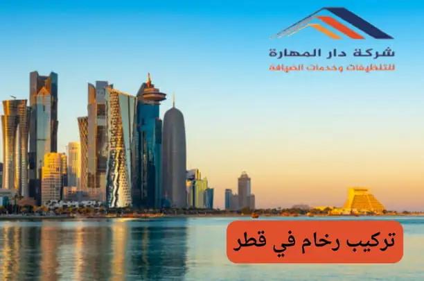 تركيب رخام في قطر