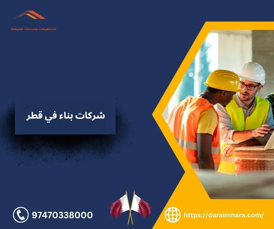 شركات بناء في قطر