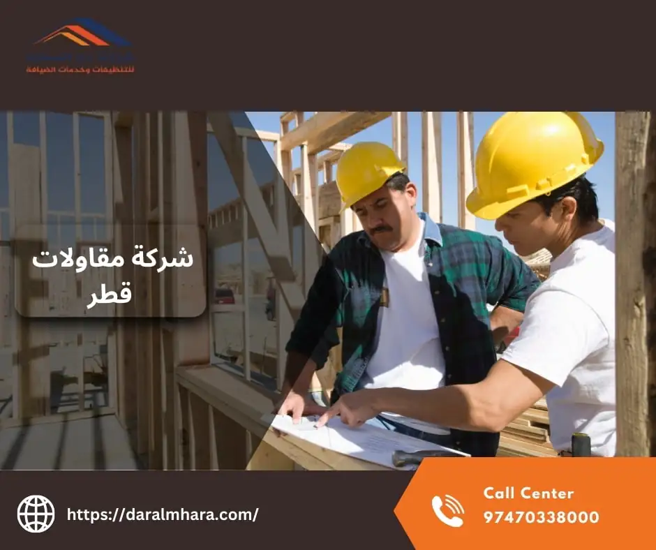 شركة مقاولات قطر