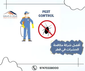 أفضل شركة مكافحة الحشرات في قطر  