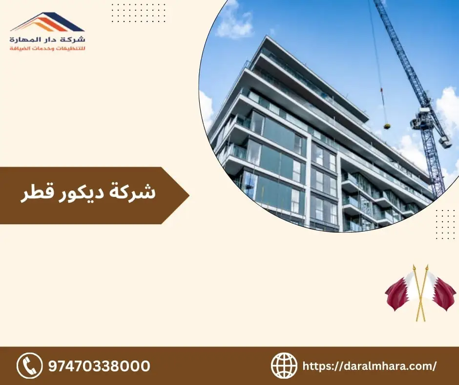 شركة ديكور قطر