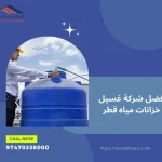 افضل شركة غسيل خزانات مياه قطر