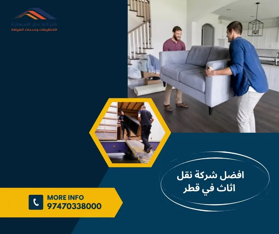 افضل شركة نقل اثاث في قطر
