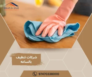 عاملات نظافة بالساعة قطر