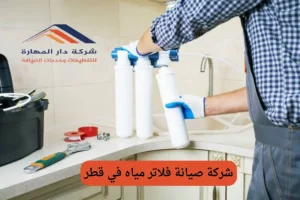 فلاتر مياه قطر