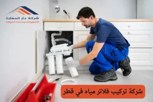 شركة تركيب فلاتر مياه في قطر