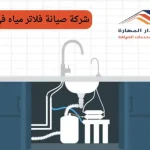 شركة صيانة فلاتر مياه في قطر