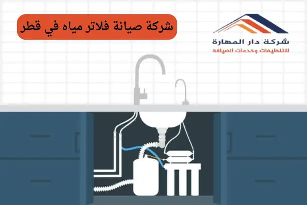 صورة مقال: شركة صيانة فلاتر مياه في قطر - شركة دار المهارة