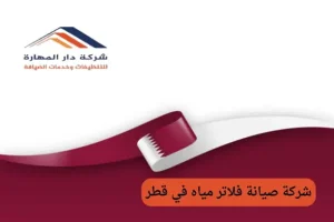 شركة صيانة فلاتر مياه في قطر