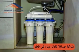 ما هي أفضل شركة صيانة فلاتر مياه في قطر؟