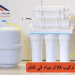 شركة تركيب فلاتر مياه في قطر