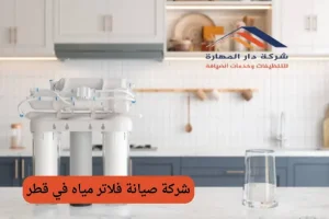 فلتر ماء منزلي قطر