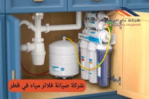 فلتر ماء قطر