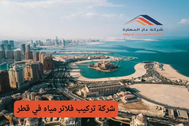 شركة تركيب فلاتر مياه في قطر