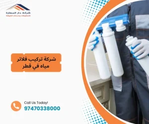 شركة تركيب فلاتر مياه في قطر