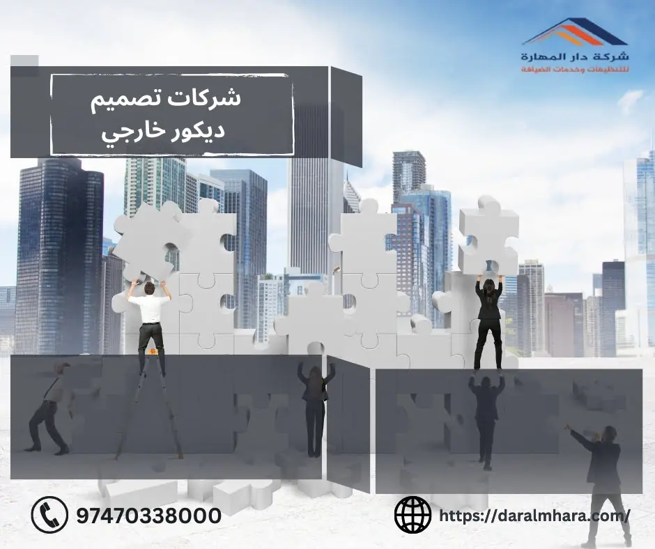 شركات تصميم ديكور خارجي