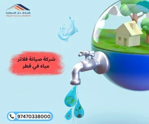 شركة صيانة فلاتر مياه في قطر