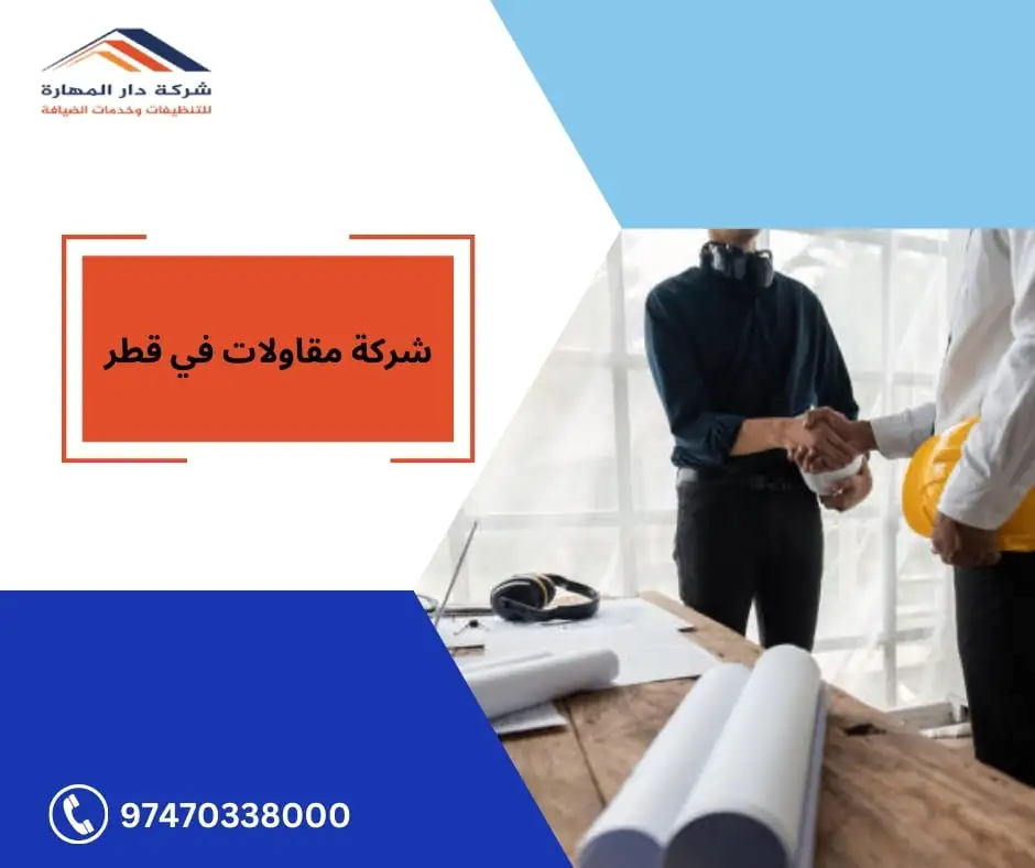 شركة مقاولات في قطر