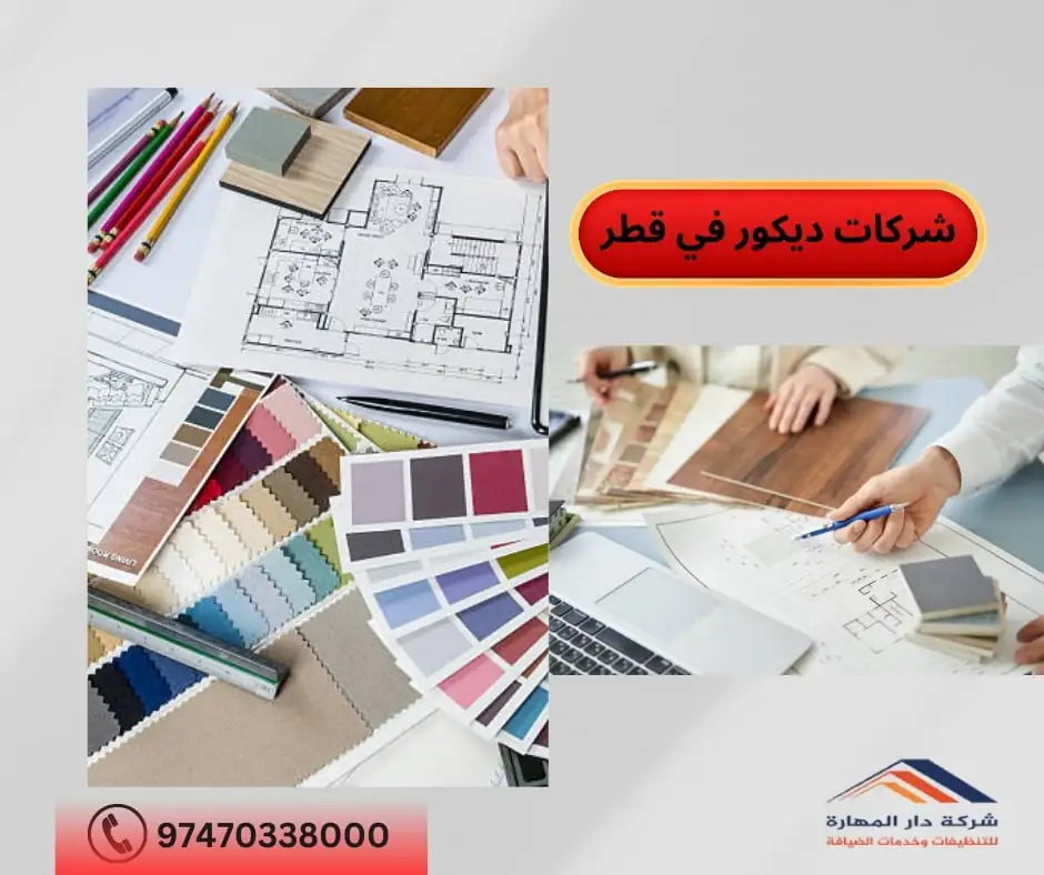شركات ديكور في قطر