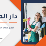 أفضل خدمات التنظيف في قطر