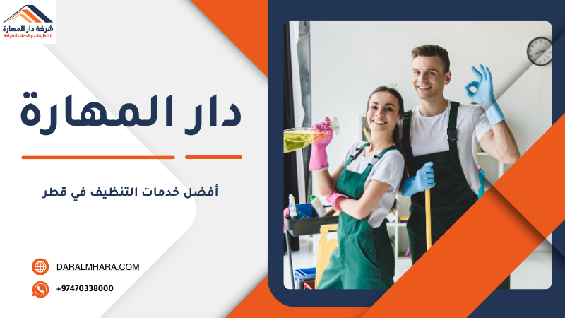 صورة مقال: أفضل خدمات التنظيف في قطر | 70338000 - شركة دار المهارة